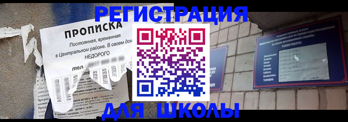 прописка для школы в Ельне